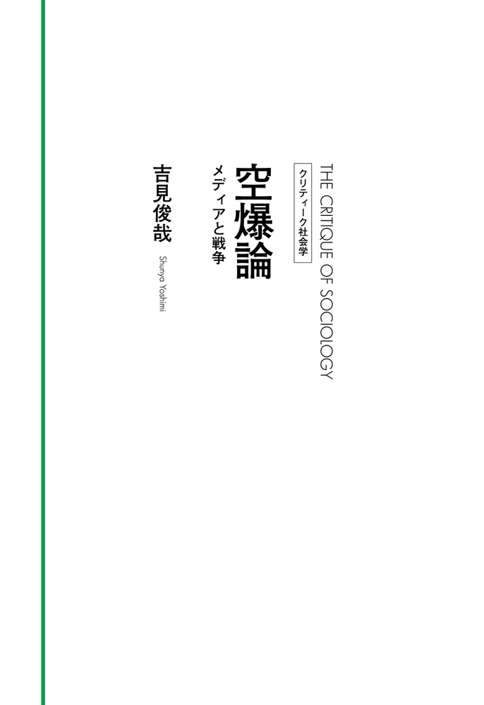 空爆論