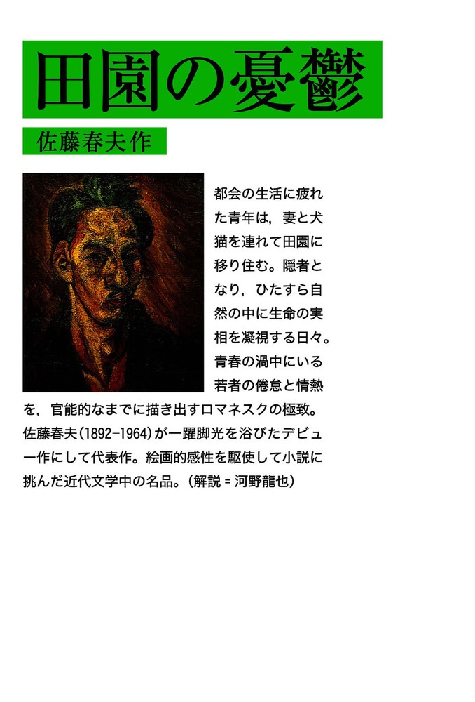 田園の憂鬱