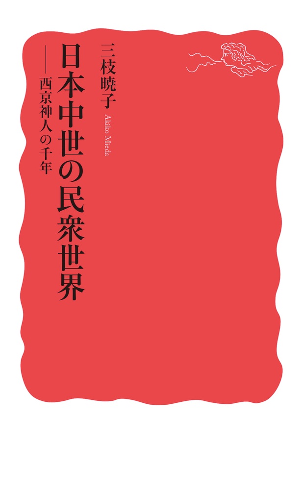 日本中世の民衆世界