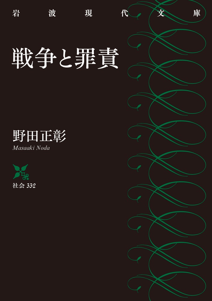 戦争と罪責