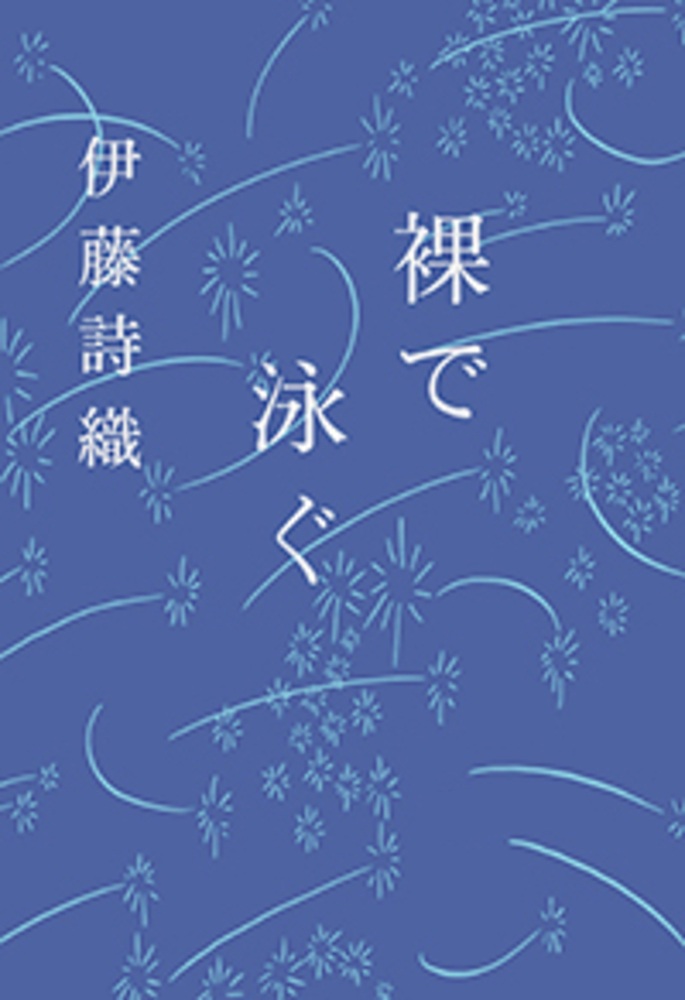 裸で泳ぐ