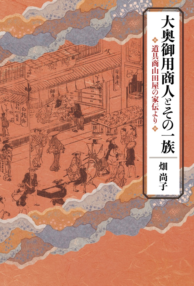 大奥御用商人とその一族