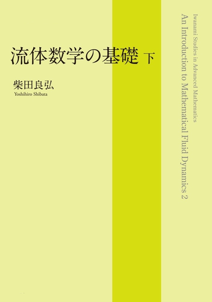 流体数学の基礎 （下）