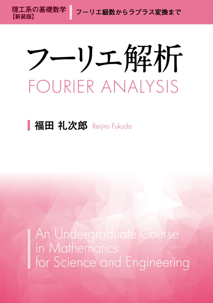 フーリエ解析