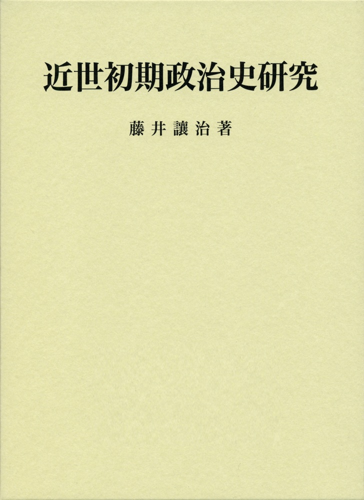 近世初期政治史研究