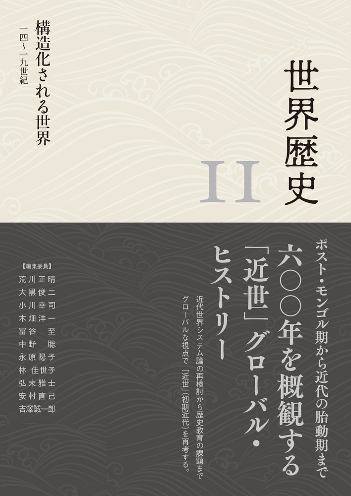 構造化される世界 14～19世紀