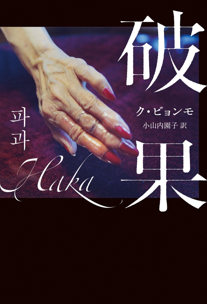 破果