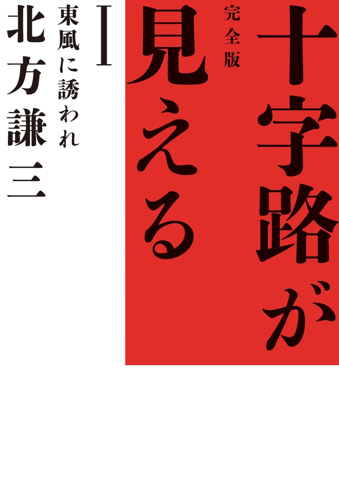 東風に誘われ