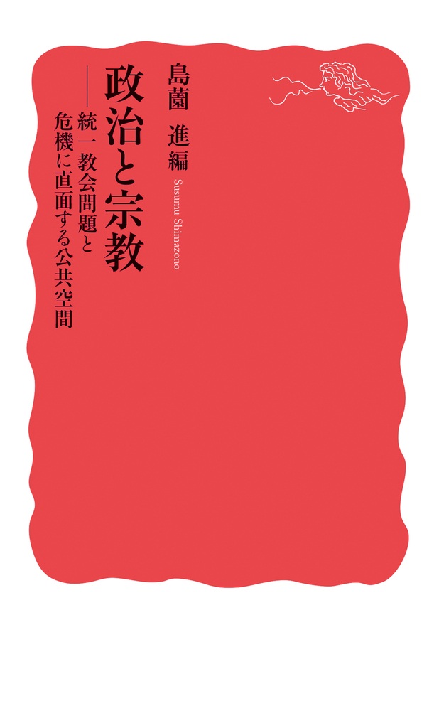 政治と宗教