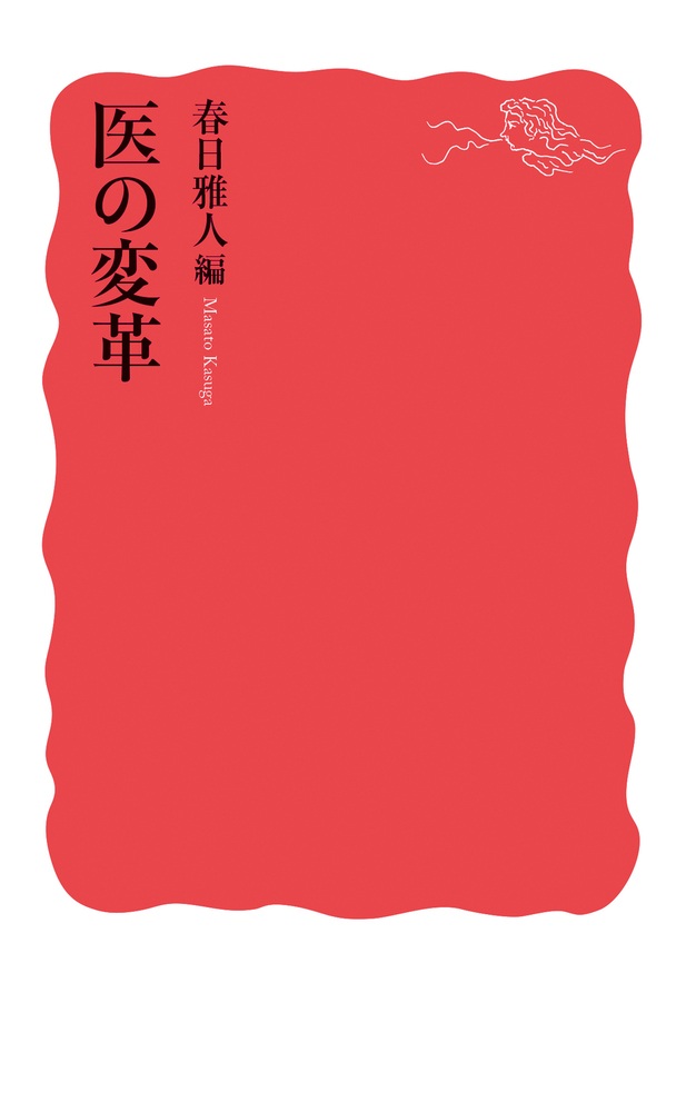 医の変革