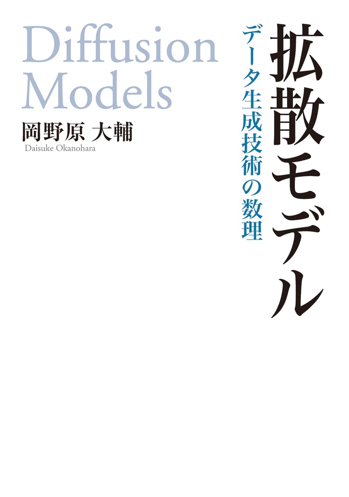 拡散モデル