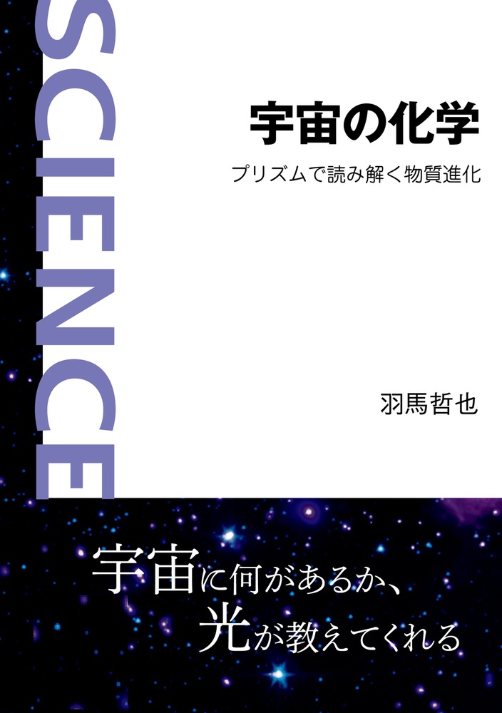 宇宙の化学