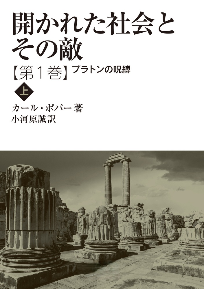 開かれた社会とその敵 第一巻