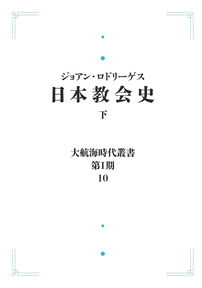 日本教会史 （下） （岩波オンデマンドブックス）