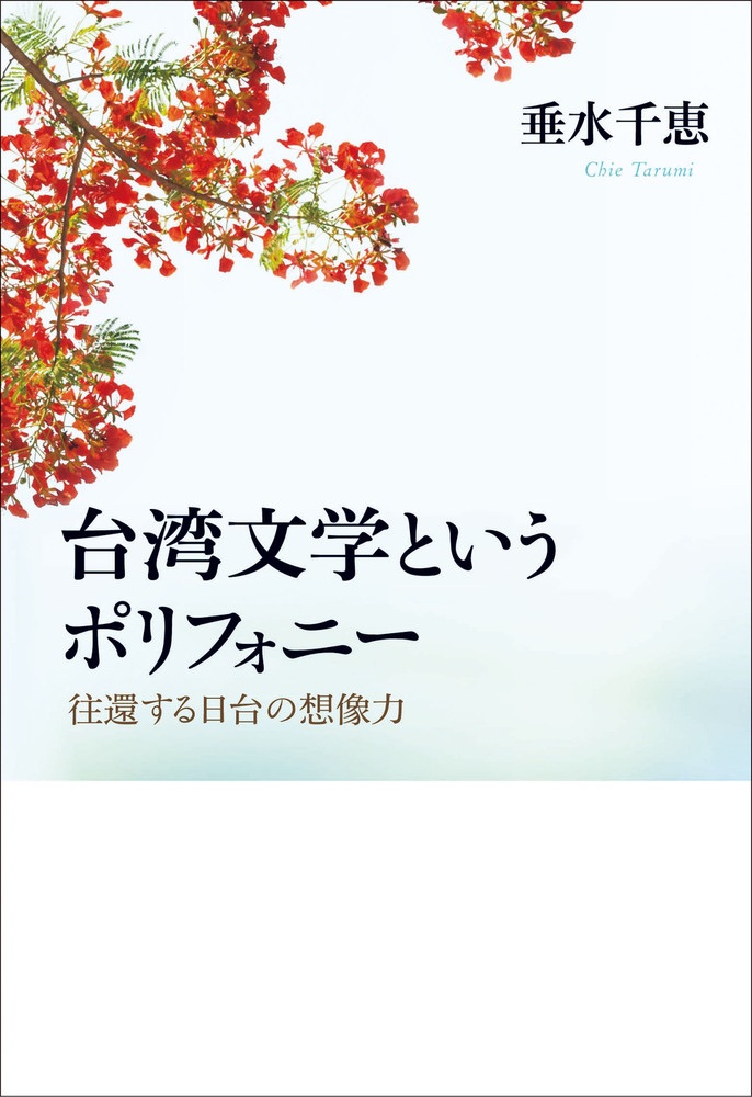 台湾文学というポリフォニー