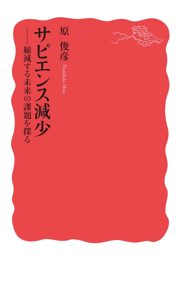 サピエンス減少