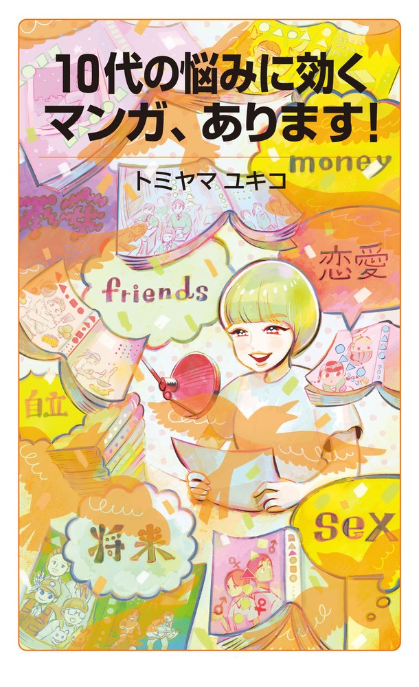 10代の悩みに効くマンガ、あります！