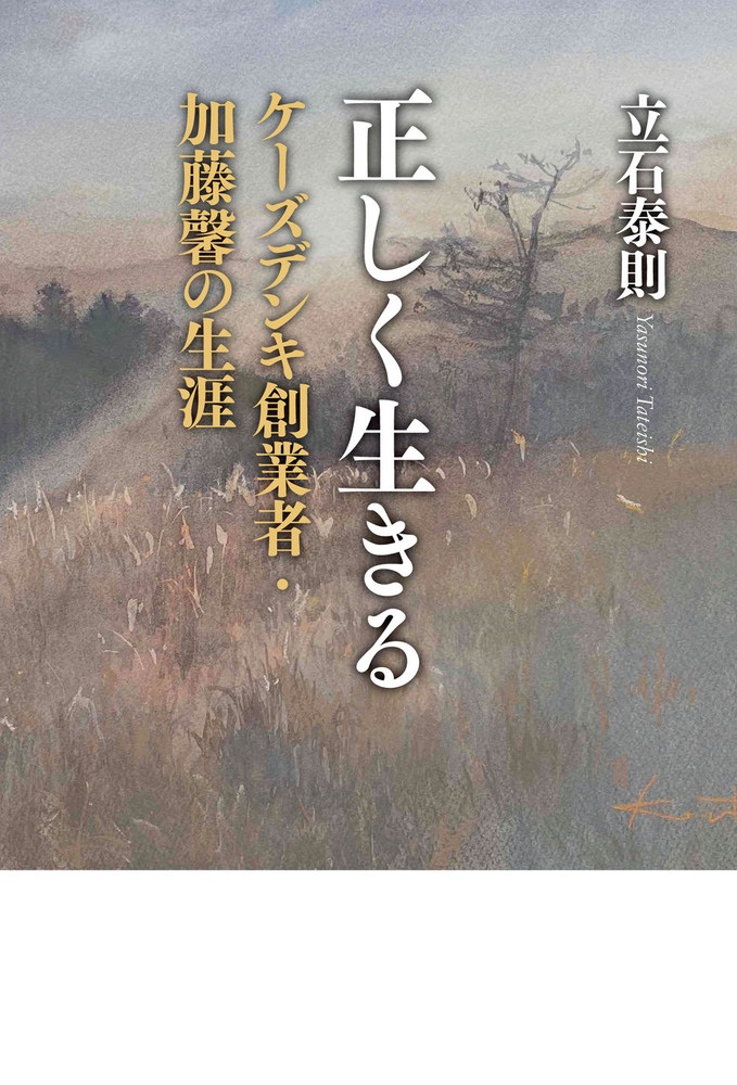 正しく生きる