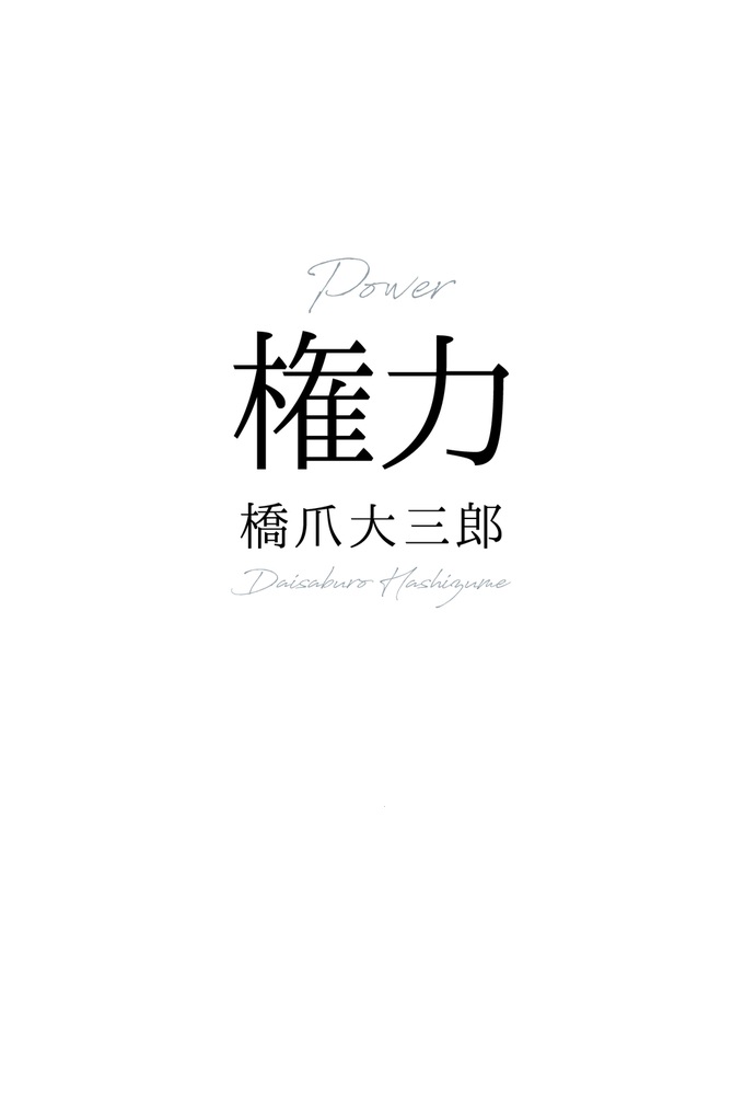 権力