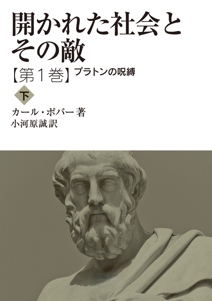 開かれた社会とその敵 第一巻