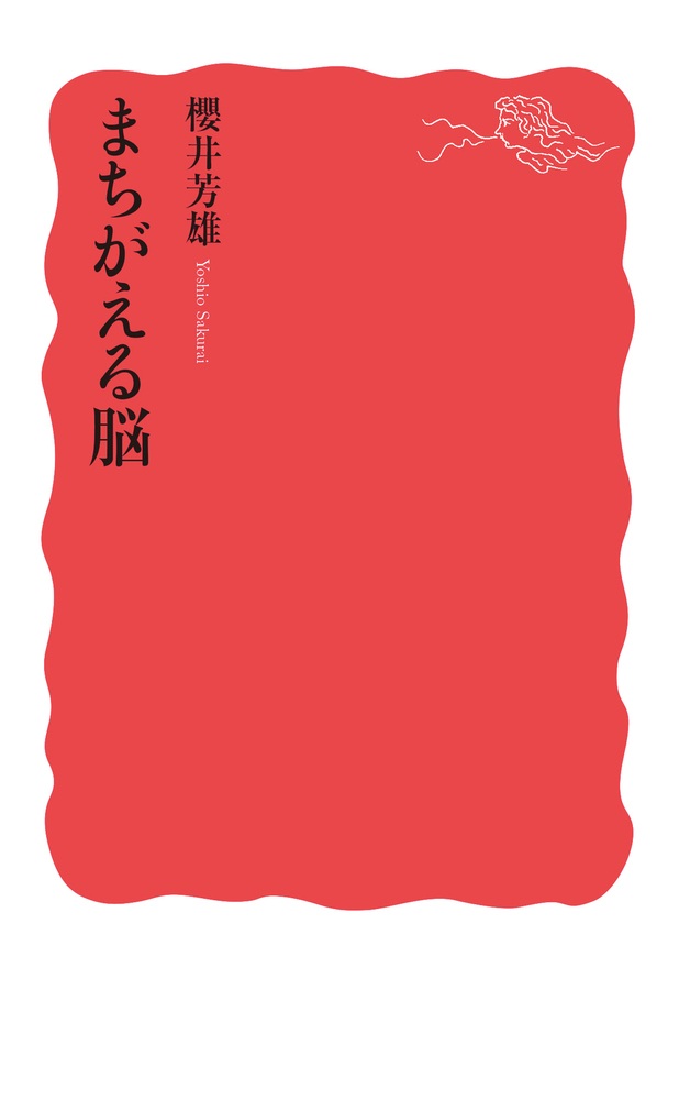 まちがえる脳