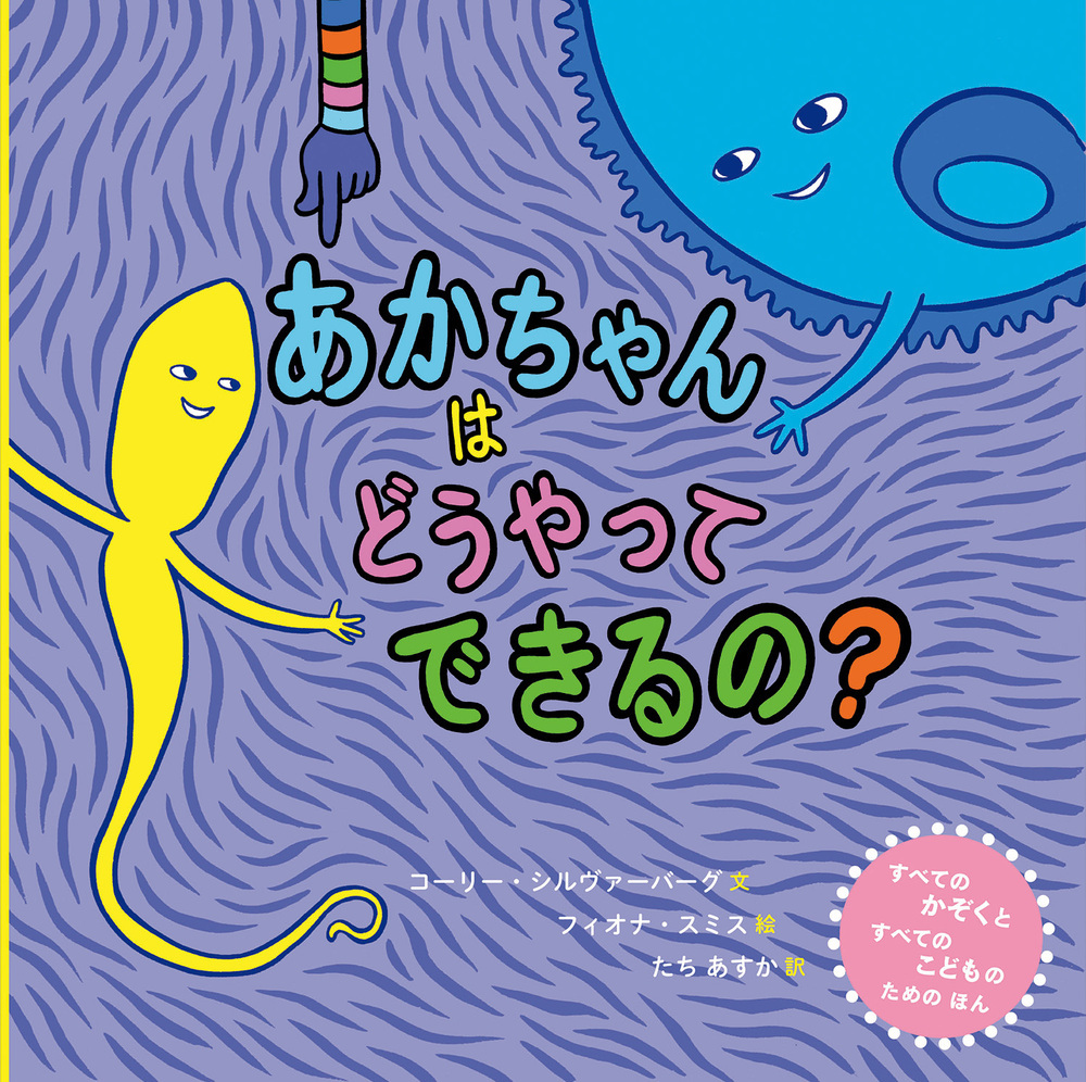 あかちゃんはどうやってできるの？