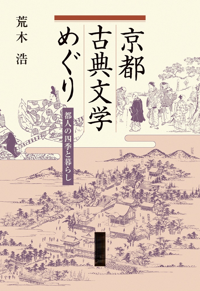 京都古典文学めぐり