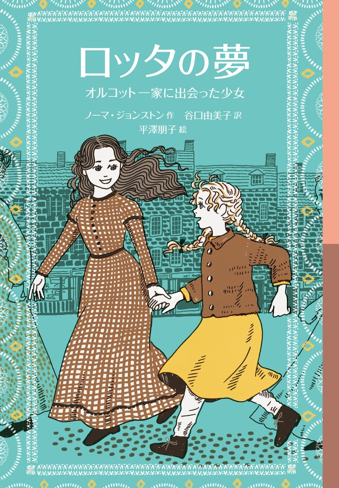 ロッタの夢