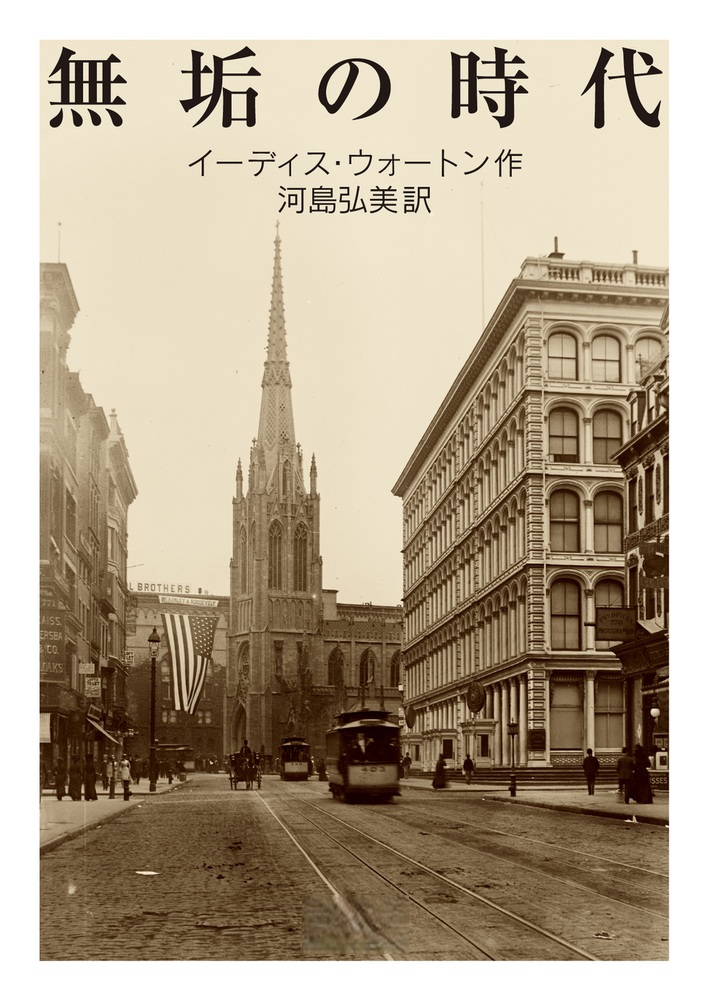 無垢の時代
