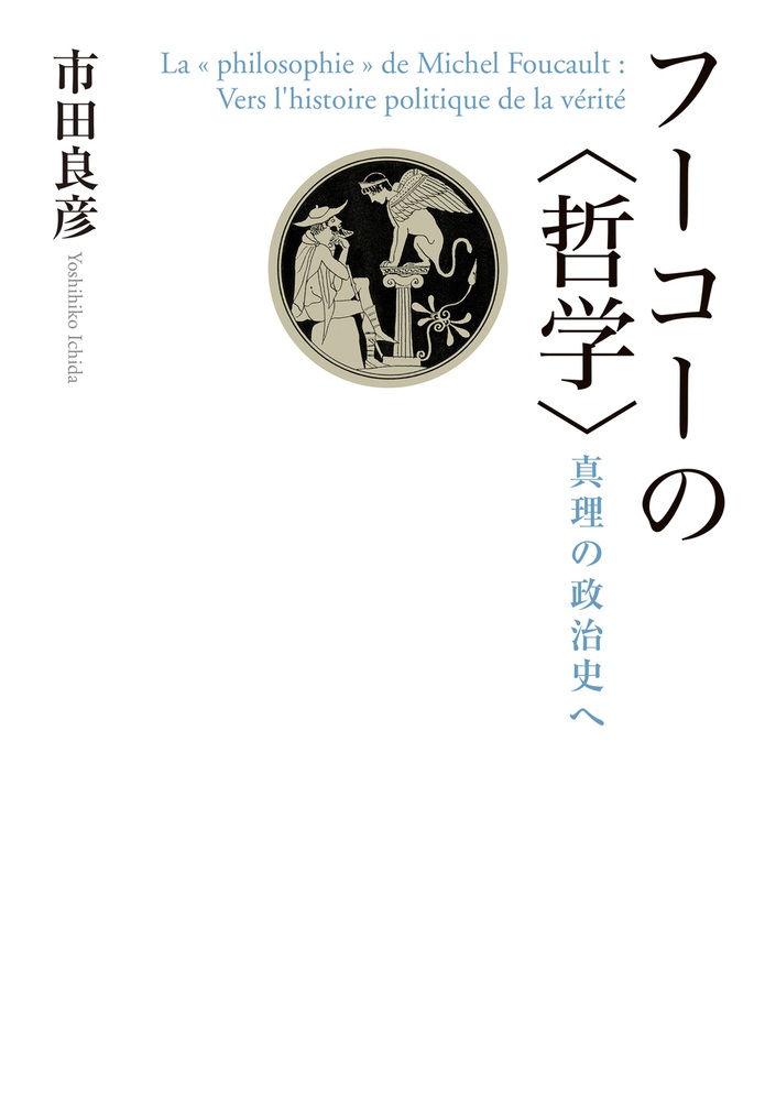 フーコーの〈哲学〉