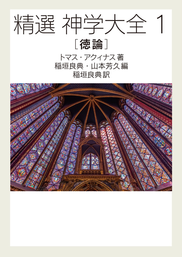 精選 神学大全 徳論
