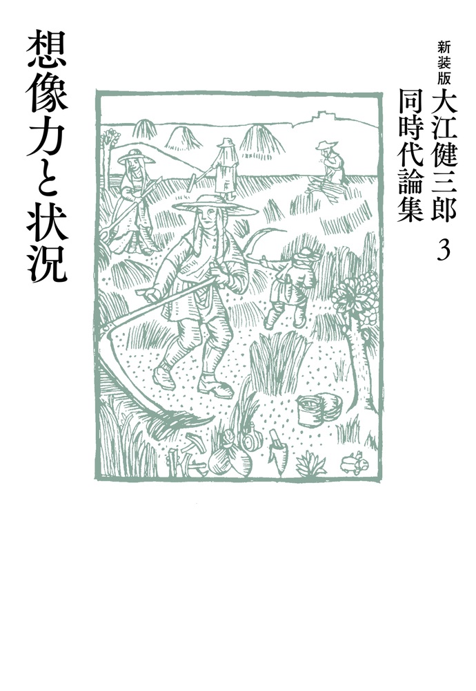 想像力と状況