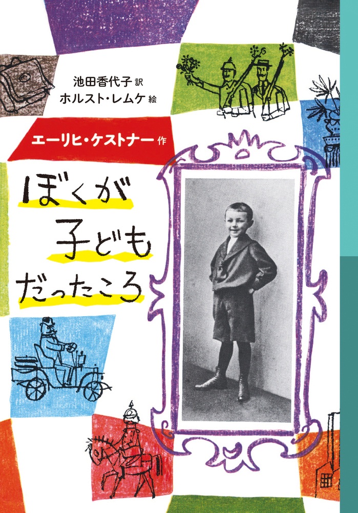 ぼくが子どもだったころ