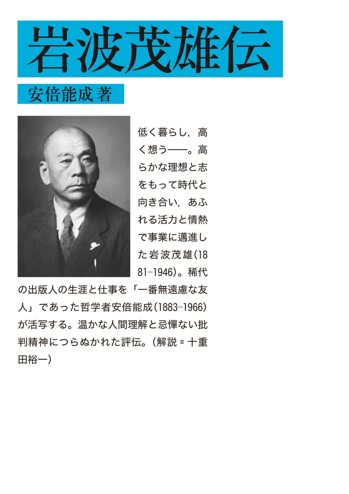岩波茂雄伝