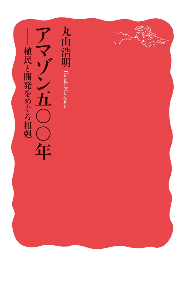 アマゾン五〇〇年
