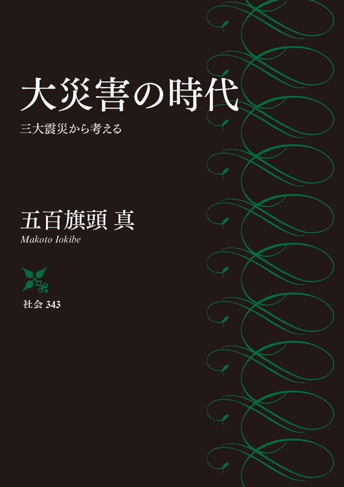 大災害の時代