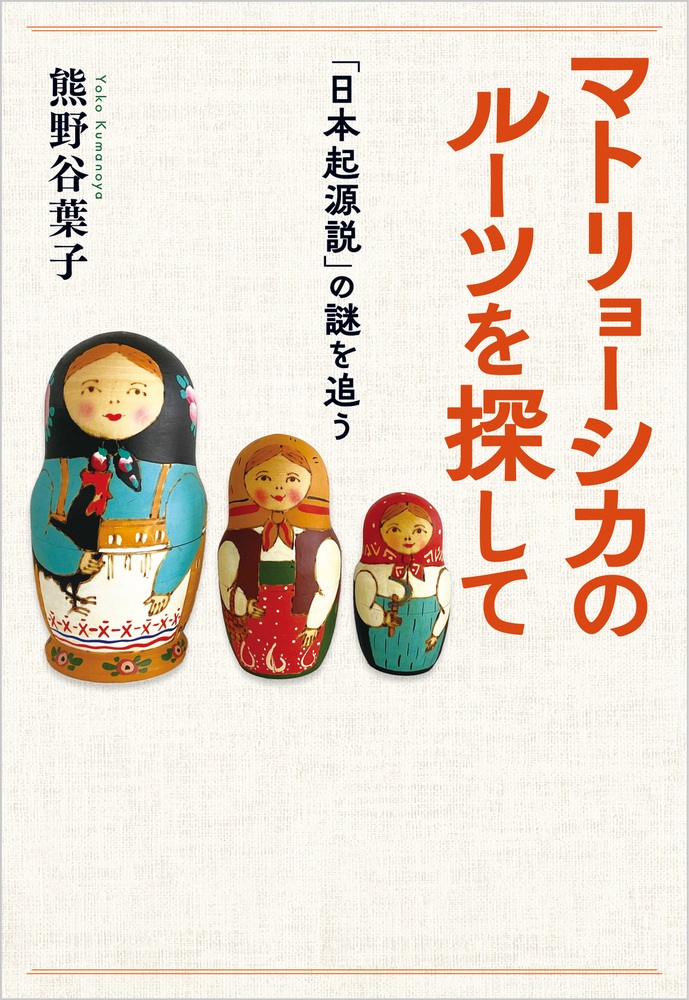 マトリョーシカのルーツを探して