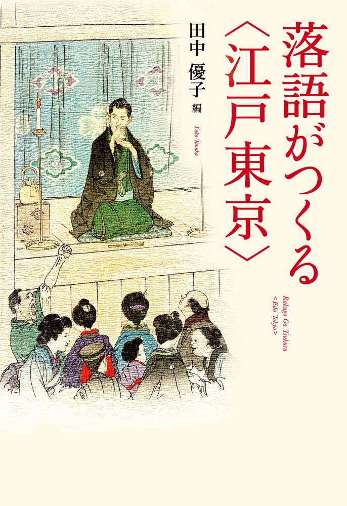落語がつくる〈江戸東京〉