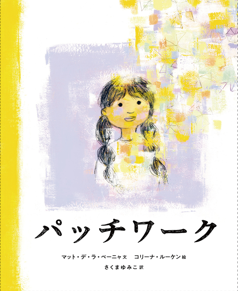 パッチワーク