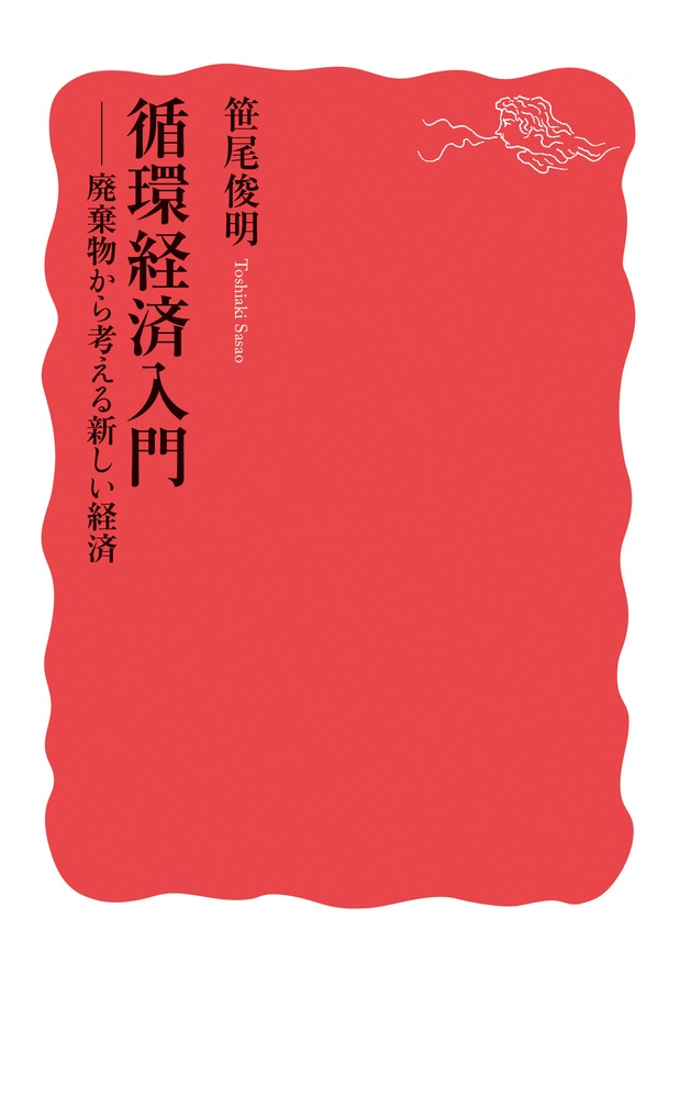 循環経済入門