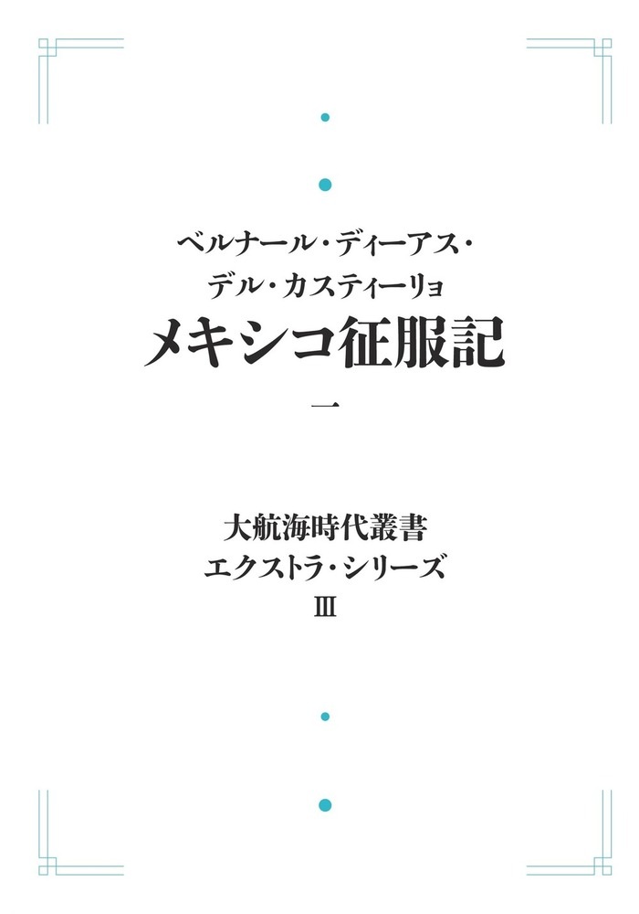 メキシコ征服記 （一）