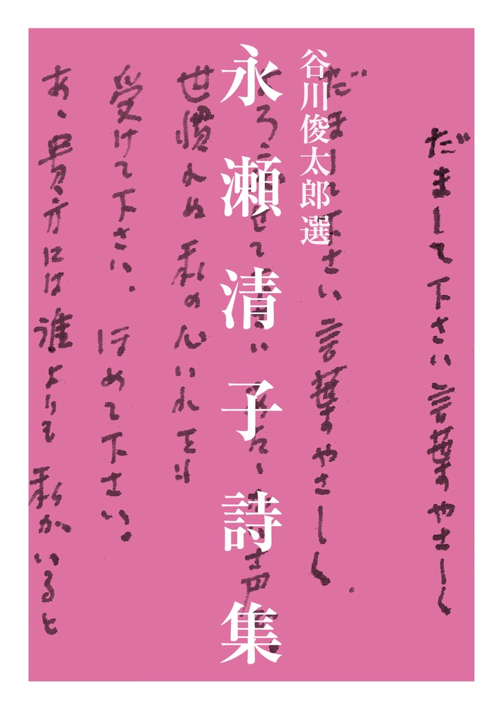 永瀬清子詩集