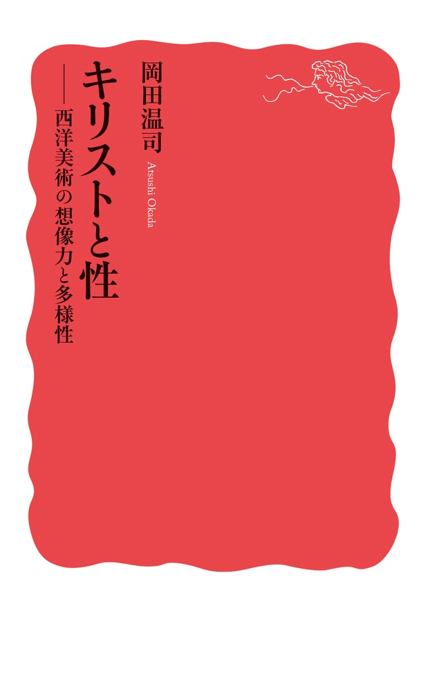 キリストと性