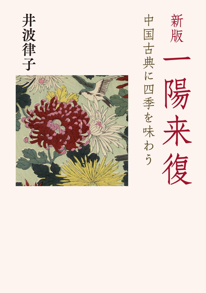 新版 一陽来復