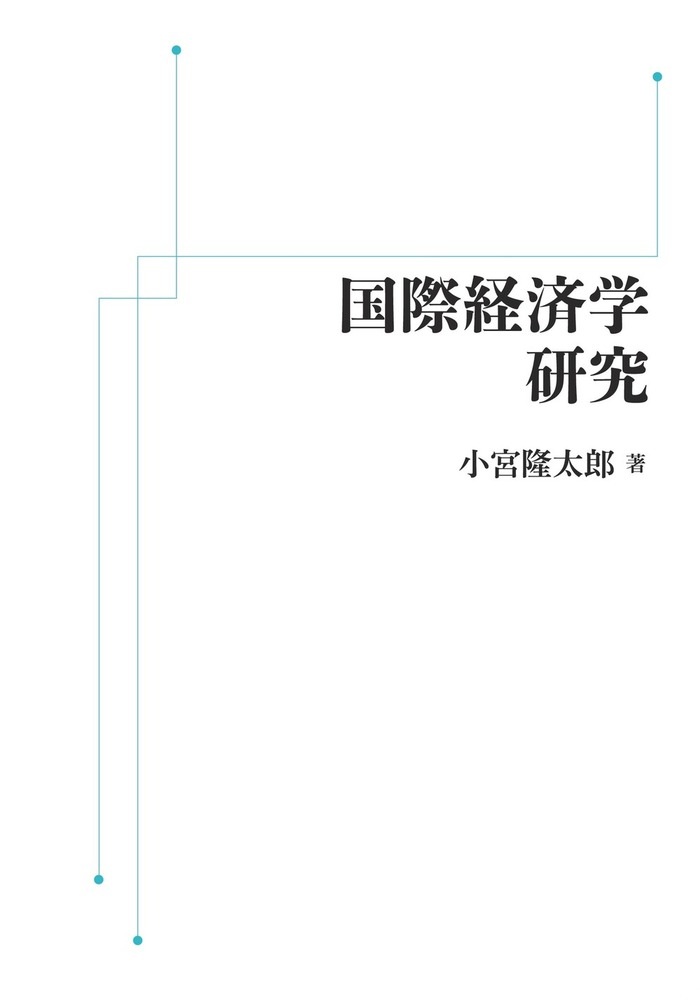 国際経済学研究 （単行本）