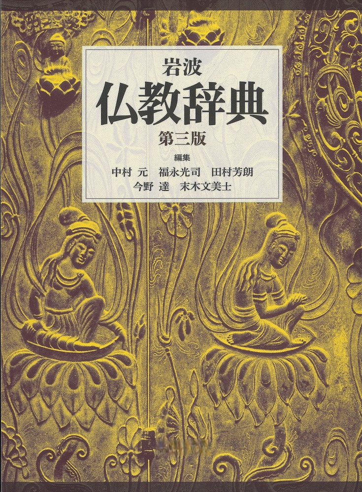 岩波 仏教辞典 第三版