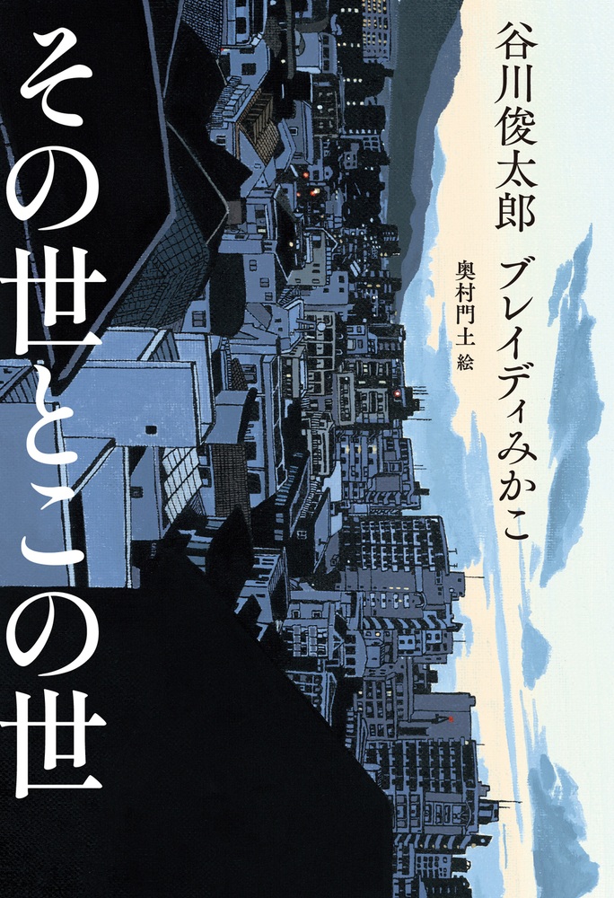 その世とこの世