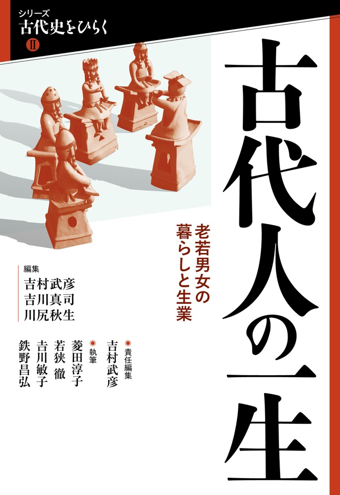 古代人の一生