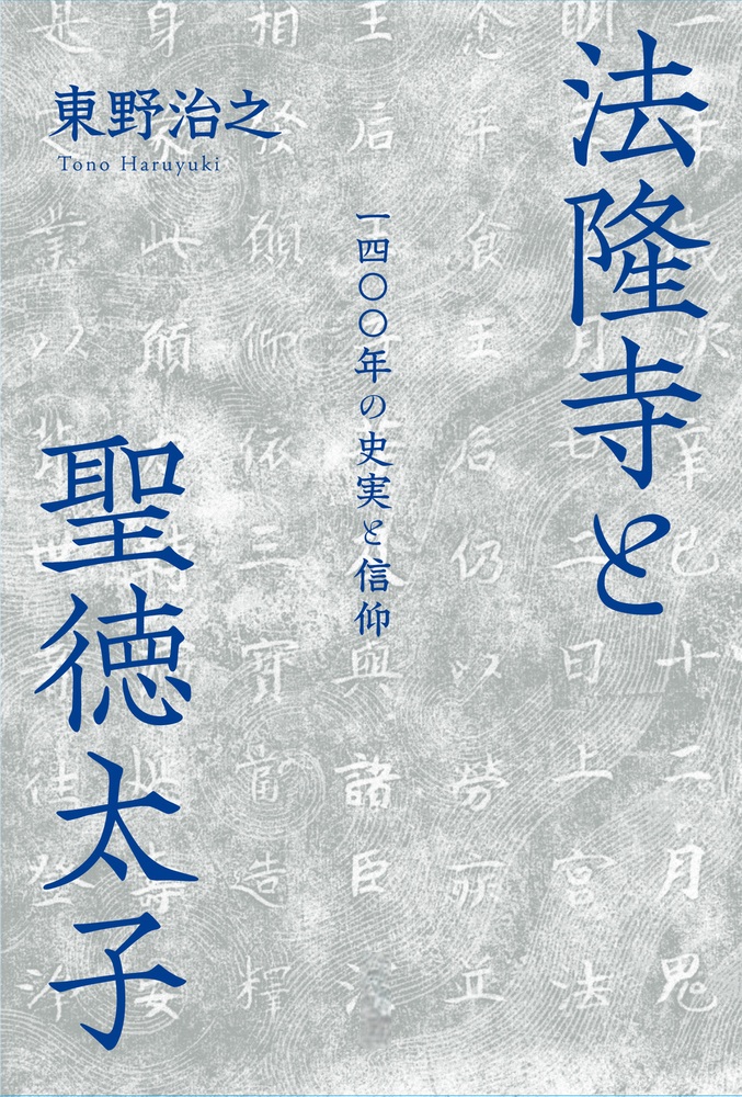 法隆寺と聖徳太子