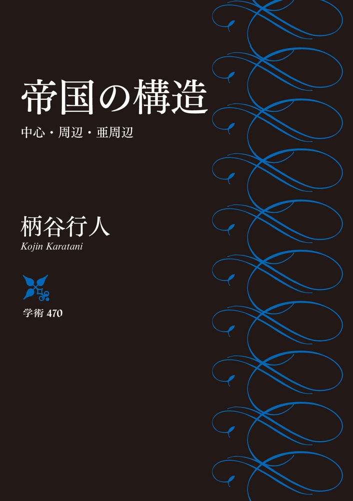 帝国の構造